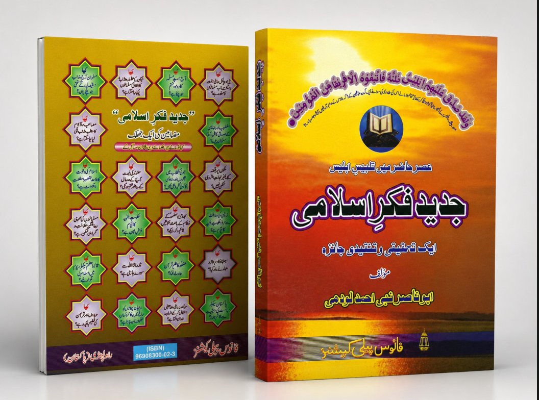 Jadeed Fikr e Islami