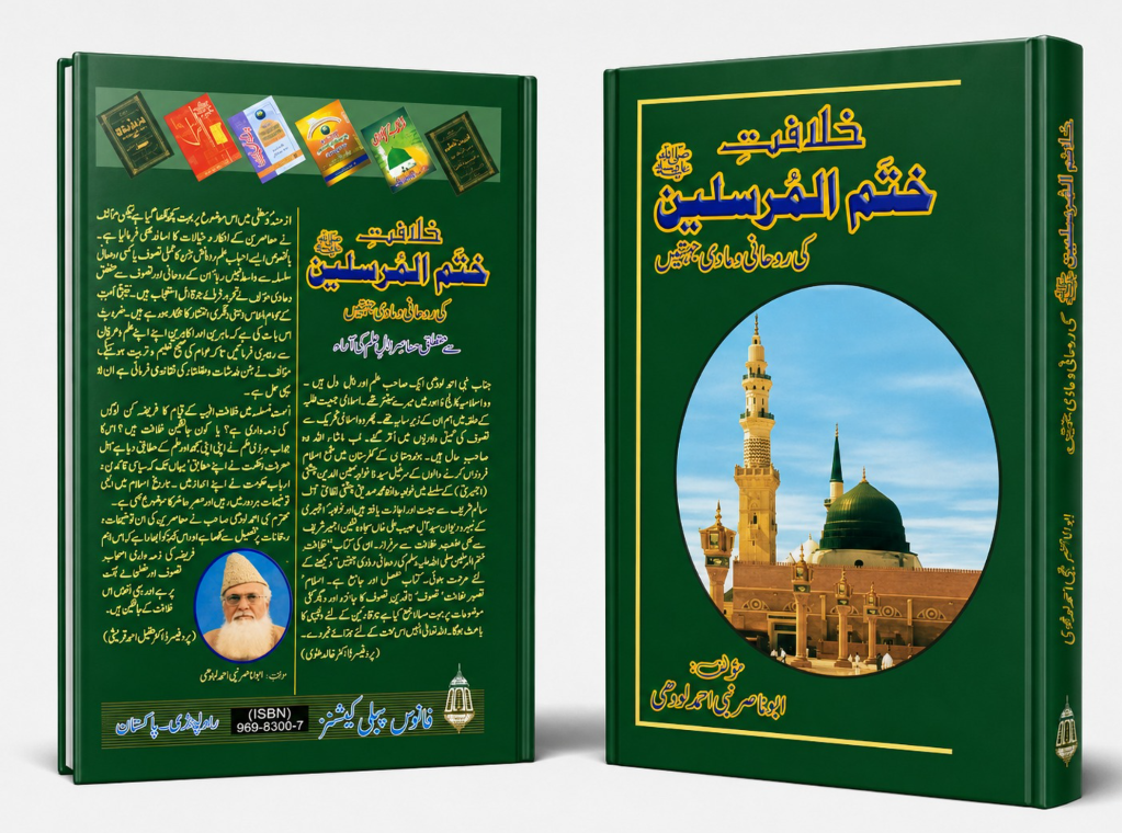 Khilafat Khatam ul Mursaleen
